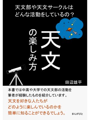 cover image of 天文の楽しみ方　天文部や天文サークルはどんな活動をしているの?20分で読めるシリーズ